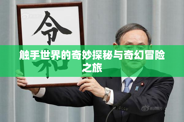 触手世界的奇妙探秘与奇幻冒险之旅
