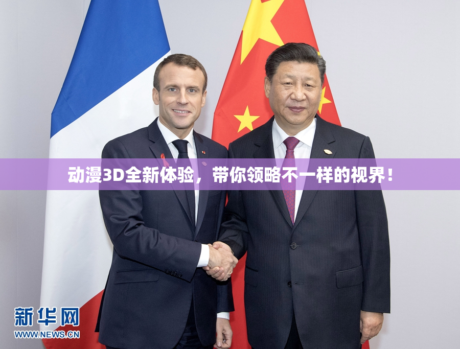 动漫3D全新体验，带你领略不一样的视界！