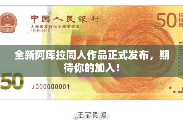 全新阿库拉同人作品正式发布，期待你的加入！