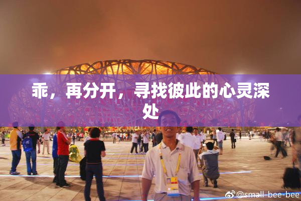 乖，再分开，寻找彼此的心灵深处