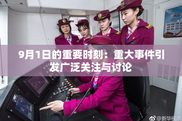 9月1日的重要时刻：重大事件引发广泛关注与讨论