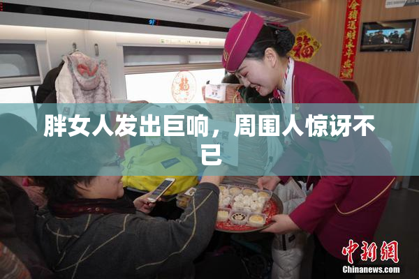 胖女人发出巨响，周围人惊讶不已