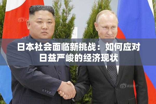 日本社会面临新挑战：如何应对日益严峻的经济现状