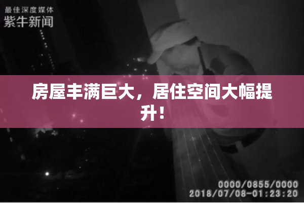 房屋丰满巨大，居住空间大幅提升！