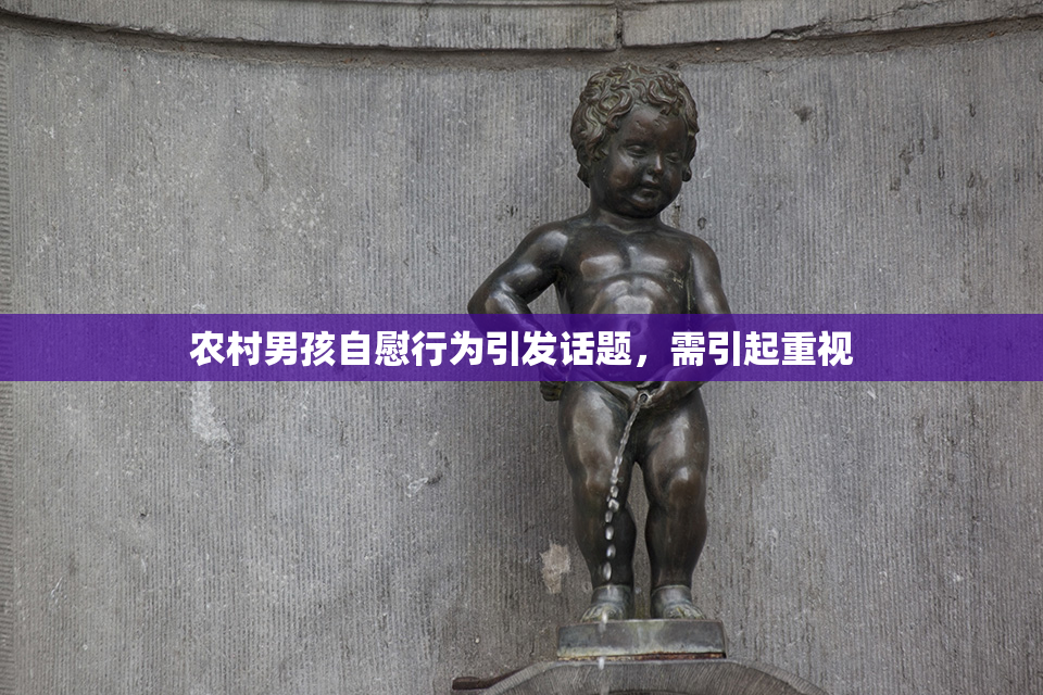农村男孩自慰行为引发话题，需引起重视
