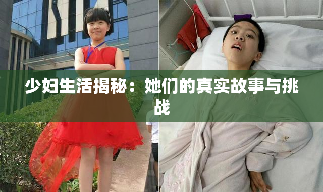 少妇生活揭秘：她们的真实故事与挑战