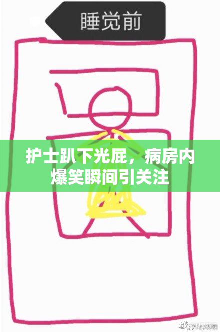 护士趴下光屁，病房内爆笑瞬间引关注