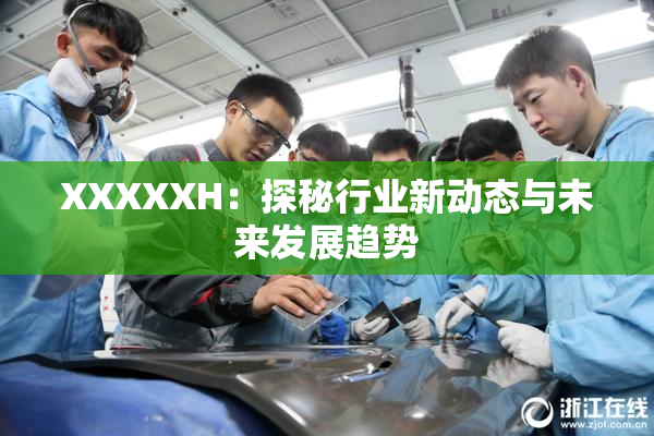 XXXXXH：探秘行业新动态与未来发展趋势