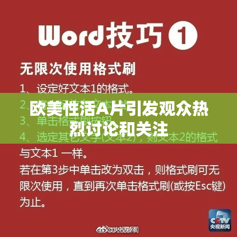 欧美性活A片引发观众热烈讨论和关注