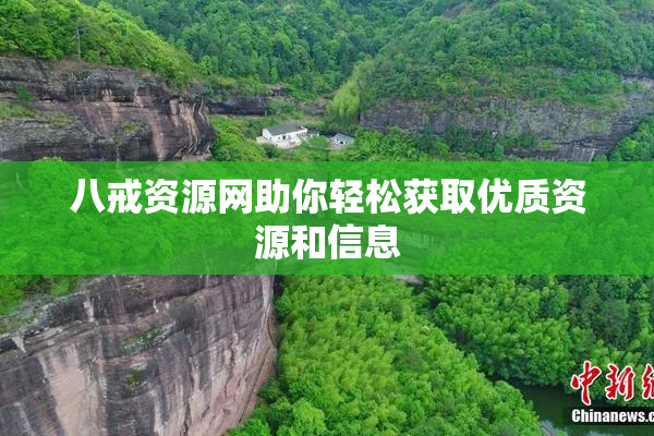 八戒资源网助你轻松获取优质资源和信息
