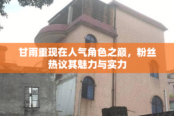 甘雨重现在人气角色之巅，粉丝热议其魅力与实力