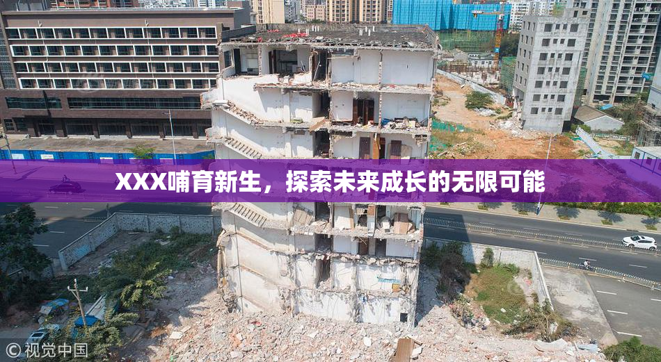XXX哺育新生，探索未来成长的无限可能