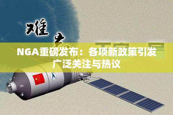 NGA重磅发布：各项新政策引发广泛关注与热议