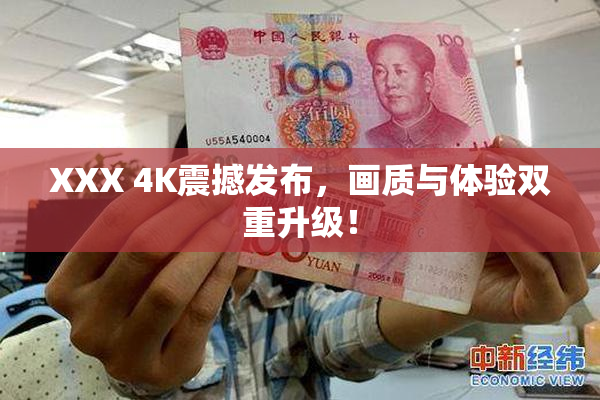 XXX 4K震撼发布，画质与体验双重升级！