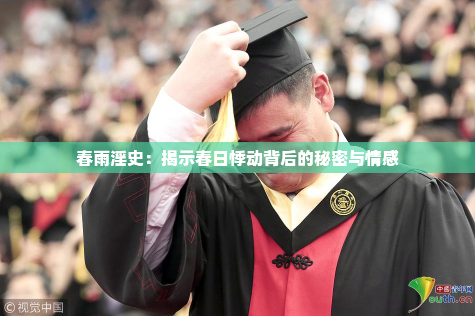 春雨淫史：揭示春日悸动背后的秘密与情感