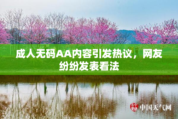 成人无码AA内容引发热议，网友纷纷发表看法