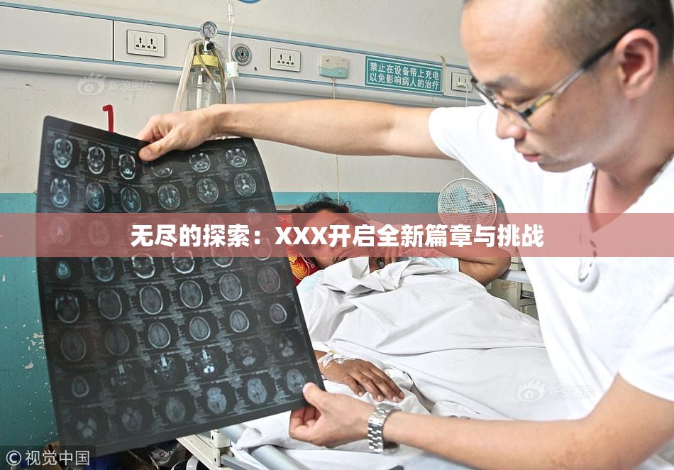 无尽的探索：XXX开启全新篇章与挑战