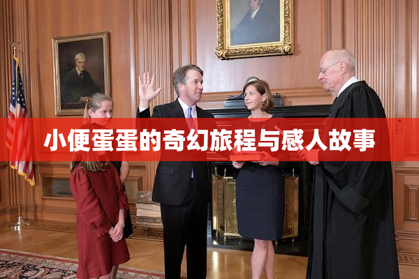 小便蛋蛋的奇幻旅程与感人故事