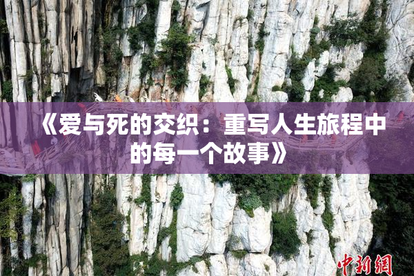 《爱与死的交织：重写人生旅程中的每一个故事》