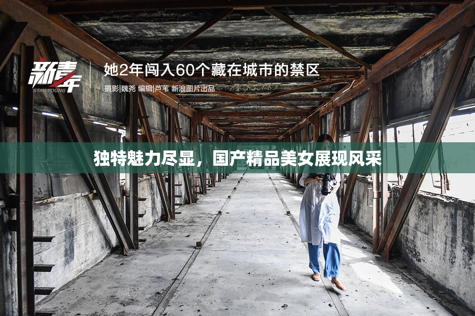 独特魅力尽显，国产精品美女展现风采