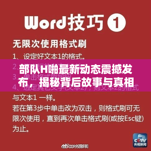 部队H啪最新动态震撼发布，揭秘背后故事与真相