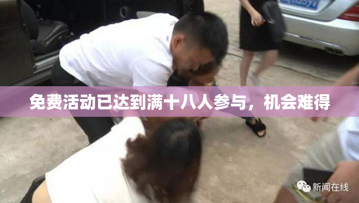 免费活动已达到满十八人参与，机会难得