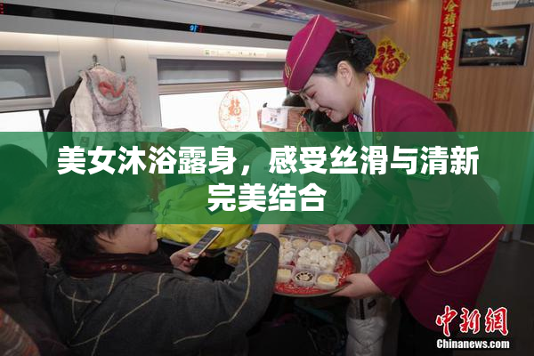 美女沐浴露身，感受丝滑与清新完美结合