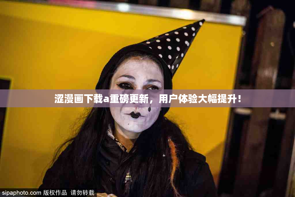 涩漫画下载a重磅更新，用户体验大幅提升！