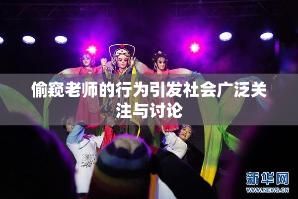 偷窥老师的行为引发社会广泛关注与讨论