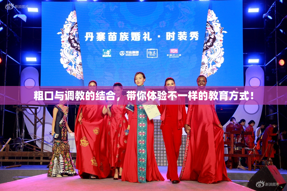 粗口与调教的结合，带你体验不一样的教育方式！