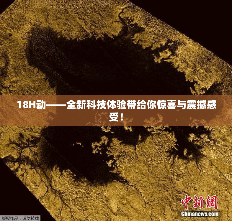 18H动——全新科技体验带给你惊喜与震撼感受！