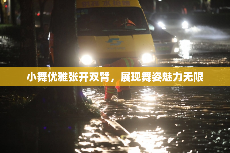 小舞优雅张开双臂，展现舞姿魅力无限