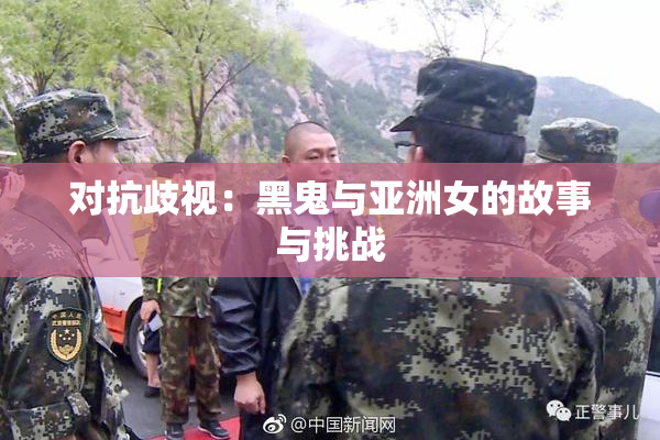 对抗歧视：黑鬼与亚洲女的故事与挑战