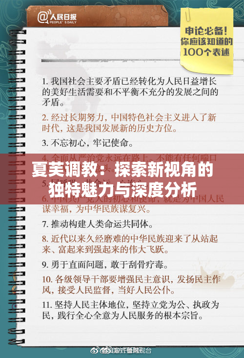 夏芙调教：探索新视角的独特魅力与深度分析