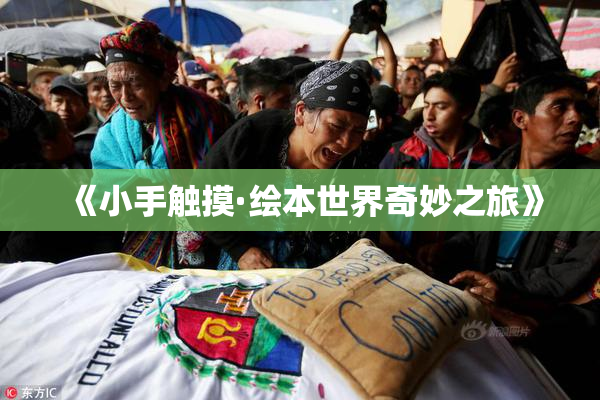 《小手触摸·绘本世界奇妙之旅》