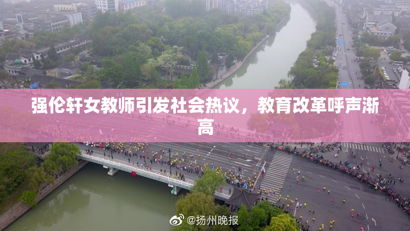 强伦轩女教师引发社会热议，教育改革呼声渐高