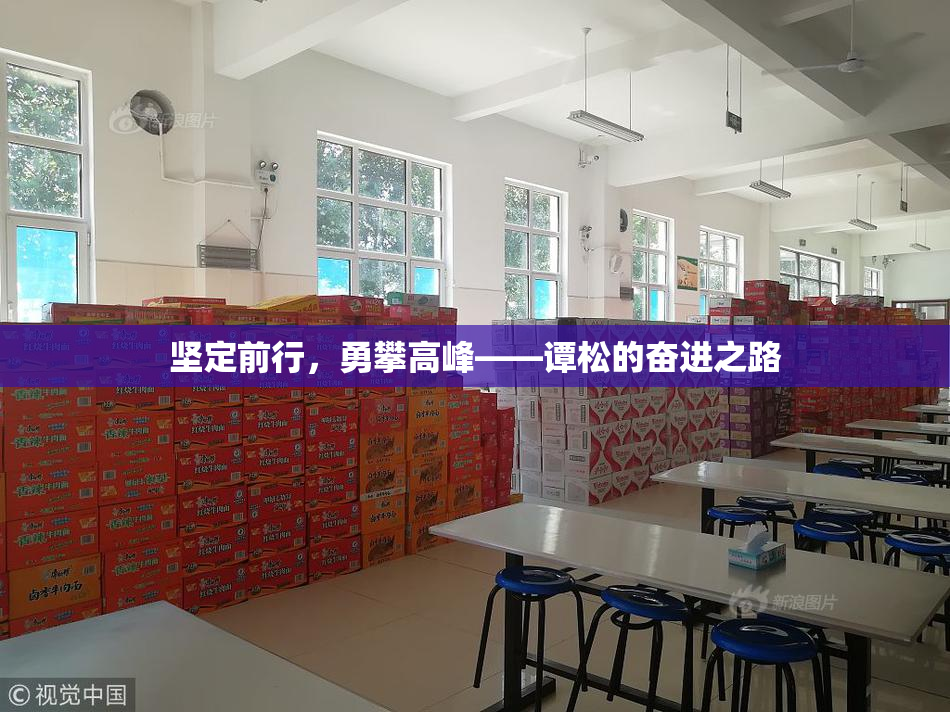 坚定前行，勇攀高峰——谭松的奋进之路