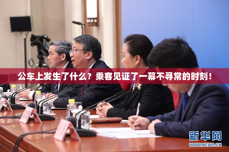 公车上发生了什么？乘客见证了一幕不寻常的时刻！