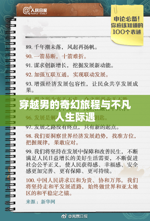 穿越男的奇幻旅程与不凡人生际遇