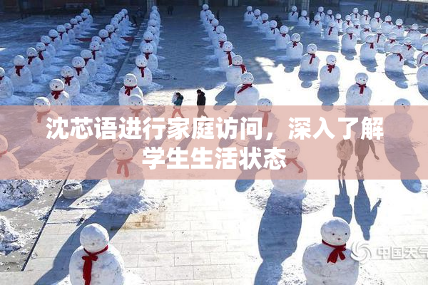沈芯语进行家庭访问，深入了解学生生活状态