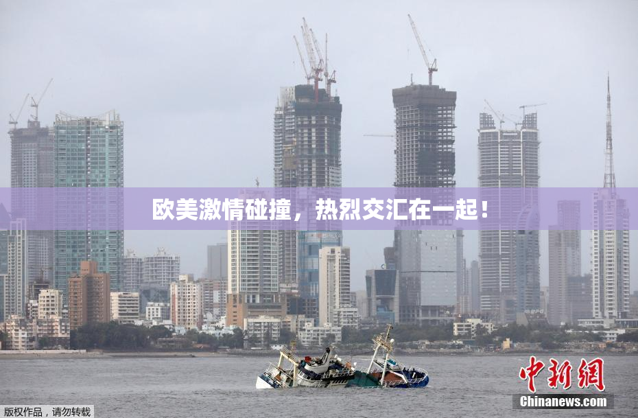 欧美激情碰撞，热烈交汇在一起！