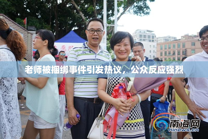 老师被捆绑事件引发热议，公众反应强烈
