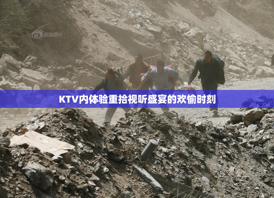 KTV内体验重拾视听盛宴的欢愉时刻