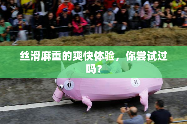 丝滑麻重的爽快体验，你尝试过吗？