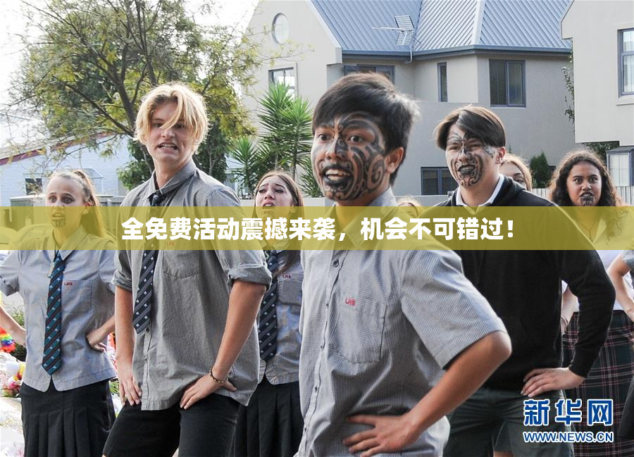 全免费活动震撼来袭，机会不可错过！