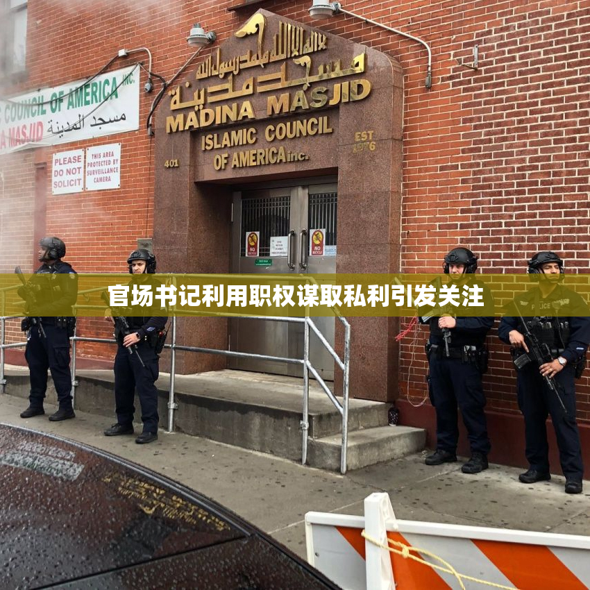 官场书记利用职权谋取私利引发关注