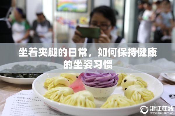 坐着夹腿的日常，如何保持健康的坐姿习惯