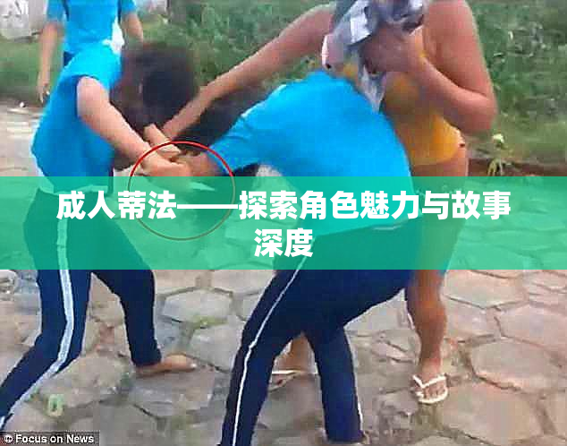 成人蒂法——探索角色魅力与故事深度
