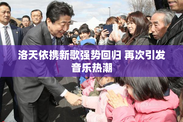 洛天依携新歌强势回归 再次引发音乐热潮