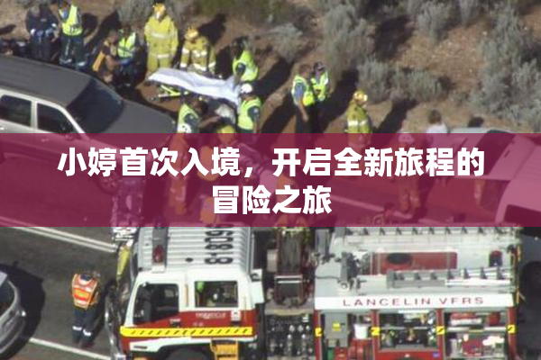 小婷首次入境，开启全新旅程的冒险之旅